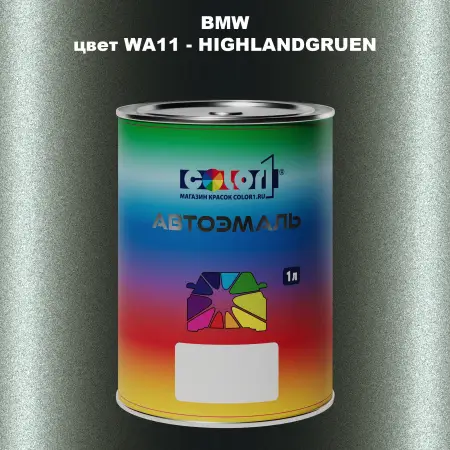 Автомобильная краска BMW, цвет WA11 - HIGHLANDGRUEN