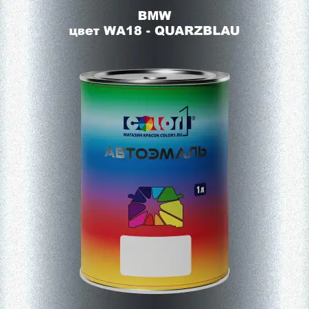Автомобильная краска BMW, цвет WA18 - QUARZBLAU