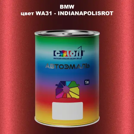 Автомобильная краска BMW, цвет WA31 - INDIANAPOLISROT