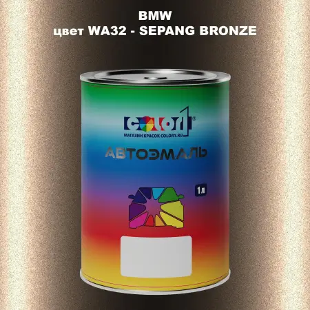 Автомобильная краска BMW, цвет WA32 - SEPANG BRONZE