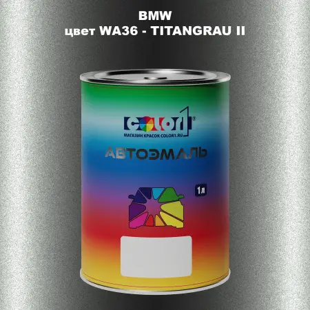 Автомобильная краска BMW, цвет WA36 - TITANGRAU II