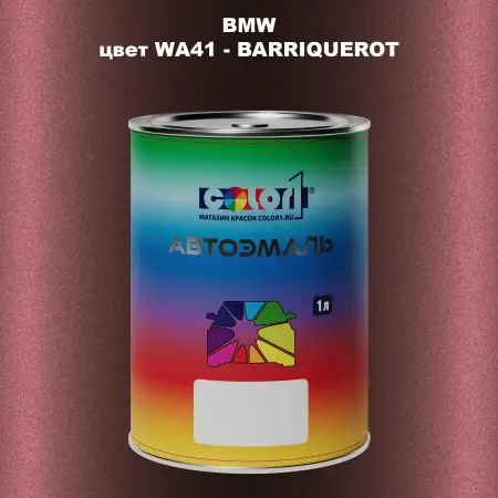 Автомобильная краска BMW, цвет WA41 - BARRIQUEROT