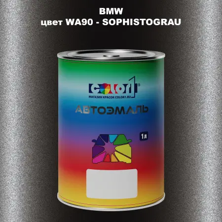 Автомобильная краска BMW, цвет WA90 - SOPHISTOGRAU