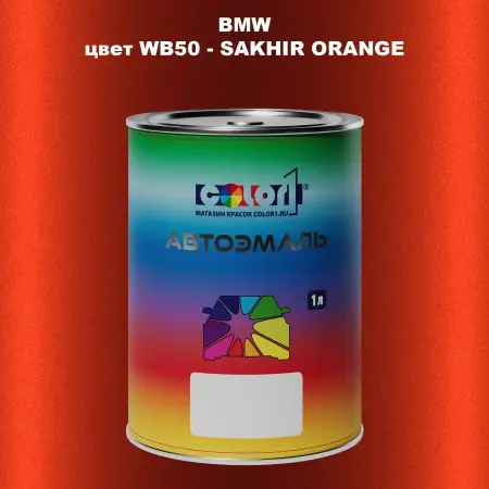 Автомобильная краска BMW, цвет WB50 - SAKHIR ORANGE