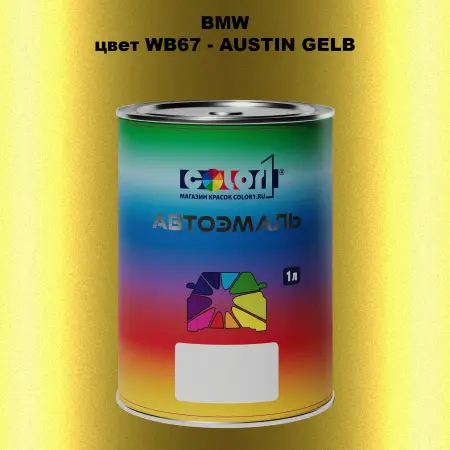 Автомобильная краска BMW, цвет WB67 - AUSTIN GELB