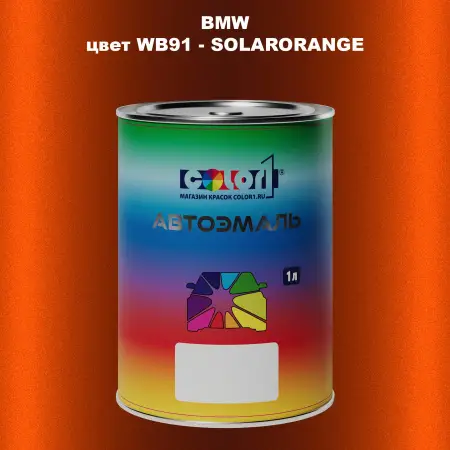 Автомобильная краска BMW, цвет WB91 - SOLARORANGE