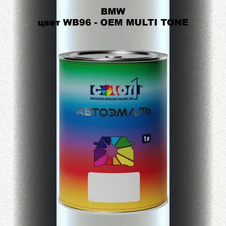 Автомобильная краска BMW, цвет WB96 - 2-х цветное покрытие