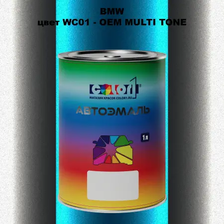 Автомобильная краска BMW, цвет WC01 - 2-х цветное покрытие