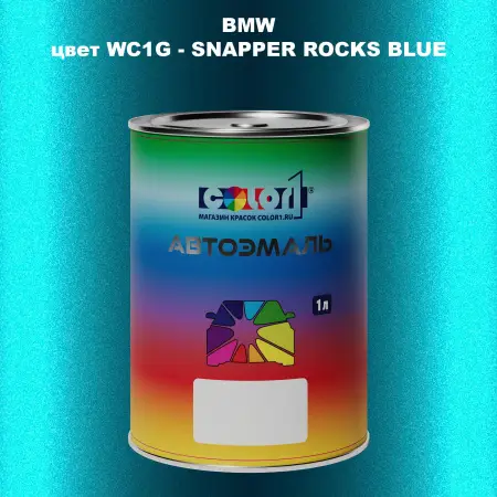 Автомобильная краска BMW, цвет WC1G - SNAPPER ROCKS BLUE