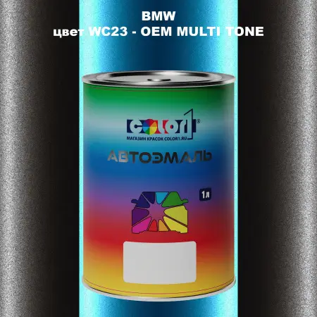 Автомобильная краска BMW, цвет WC23 - 2-х цветное покрытие