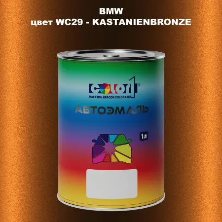 Автомобильная краска BMW, цвет WC29 - KASTANIENBRONZE