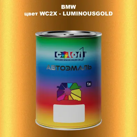 Автомобильная краска BMW, цвет WC2X - LUMINOUSGOLD