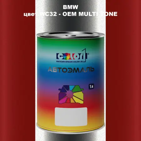 Автомобильная краска BMW, цвет WC32 - 2-х цветное покрытие