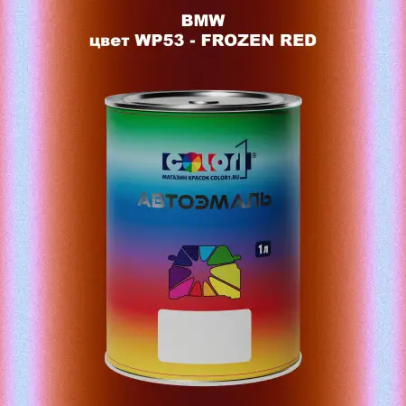 Автомобильная краска BMW, цвет WP53 - FROZEN RED