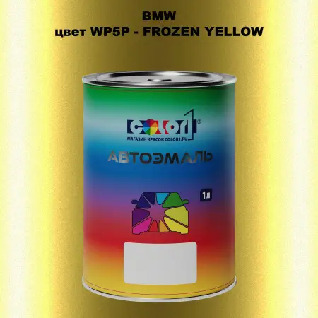 Автомобильная краска BMW, цвет WP5P - FROZEN YELLOW