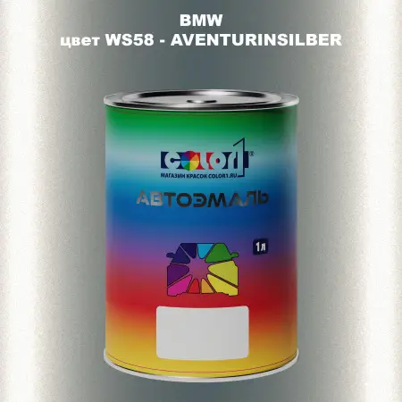 Автомобильная краска BMW, цвет WS58 - AVENTURINSILBER