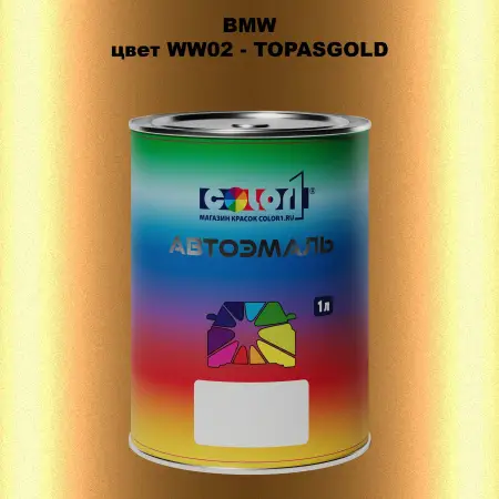 Автомобильная краска BMW, цвет WW02 - TOPASGOLD