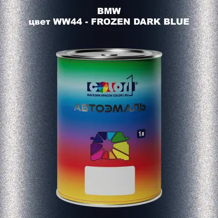 Автомобильная краска BMW, цвет WW44 - FROZEN DARK BLUE