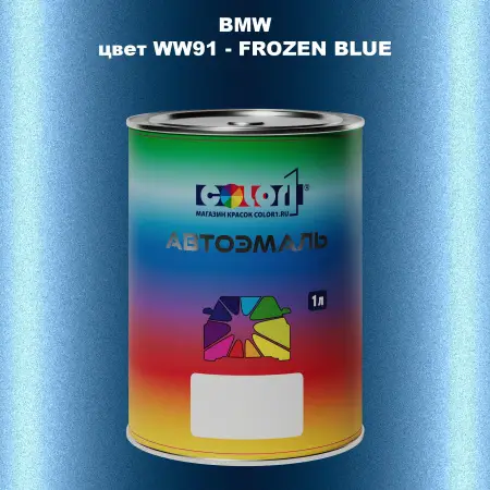 Автомобильная краска BMW, цвет WW91 - FROZEN BLUE
