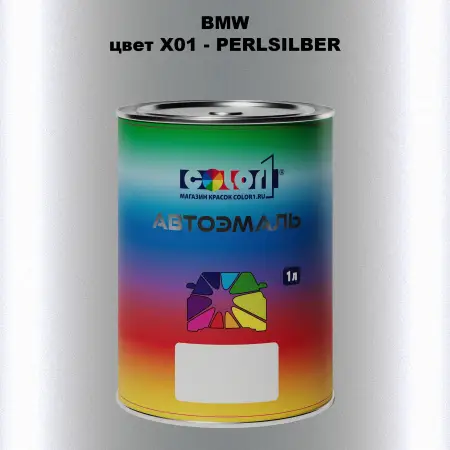 Автомобильная краска BMW, цвет X01 - PERLSILBER