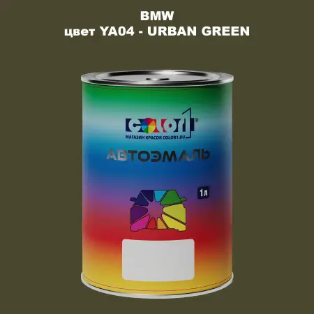 Автомобильная краска BMW, цвет YA04 - URBAN GREEN