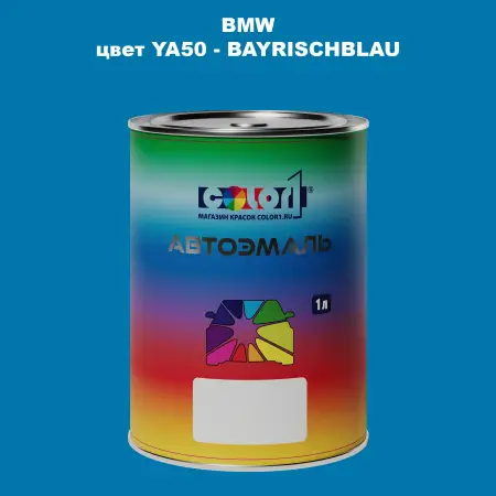 Автомобильная краска BMW, цвет YA50 - BAYRISCHBLAU