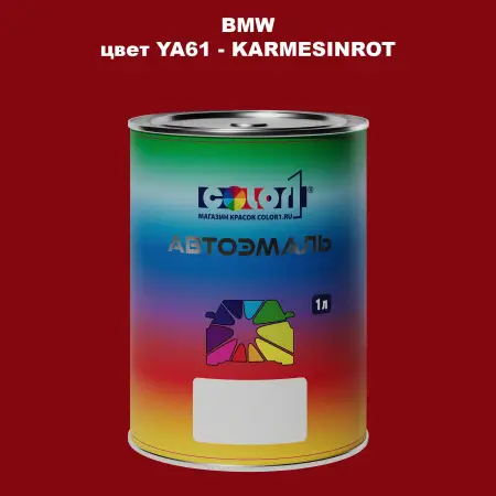 Автомобильная краска BMW, цвет YA61 - KARMESINROT
