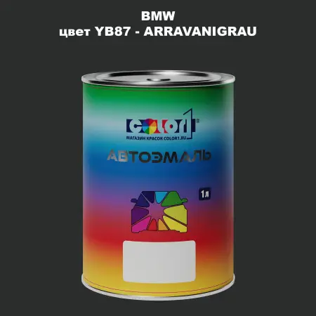 Автомобильная краска BMW, цвет YB87 - ARRAVANIGRAU