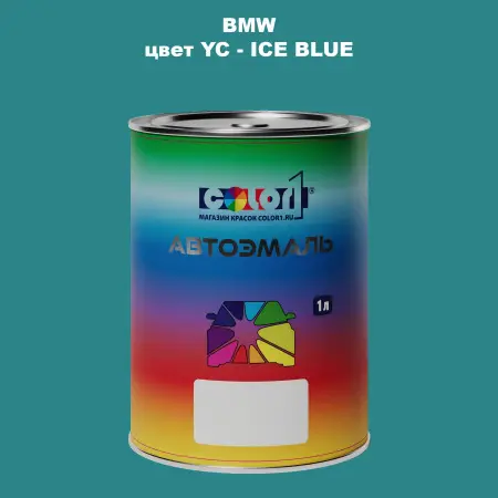 Автомобильная краска BMW, цвет YC - ICE BLUE