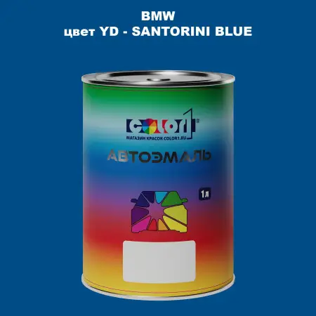 Автомобильная краска BMW, цвет YD - SANTORINI BLUE