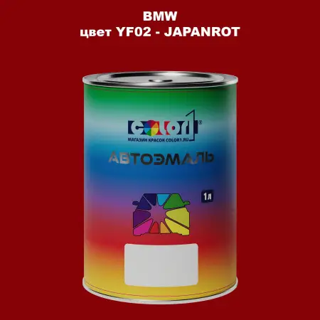 Автомобильная краска BMW, цвет YF02 - JAPANROT