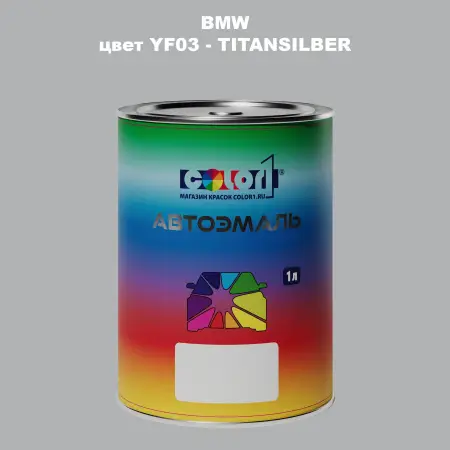 Автомобильная краска BMW, цвет YF03 - TITANSILBER