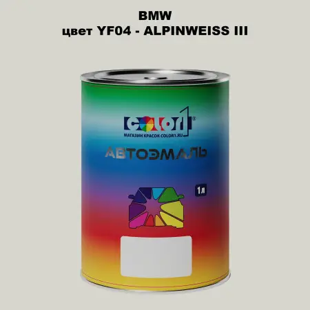 Автомобильная краска BMW, цвет YF04 - ALPINWEISS III