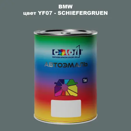 Автомобильная краска BMW, цвет YF07 - SCHIEFERGRUEN