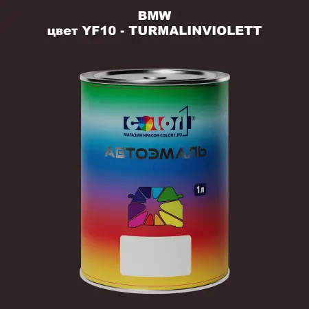 Автомобильная краска BMW, цвет YF10 - TURMALINVIOLETT