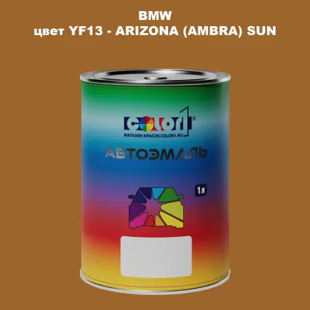 Автомобильная краска BMW, цвет YF13 - ARIZONA (AMBRA) SUN