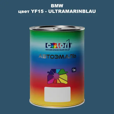 Автомобильная краска BMW, цвет YF15 - ULTRAMARINBLAU