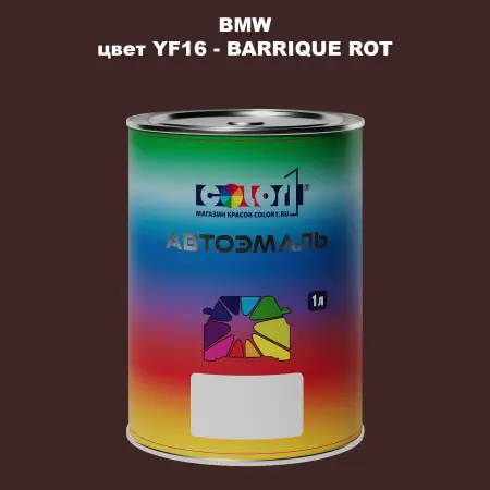 Автомобильная краска BMW, цвет YF16 - BARRIQUE ROT