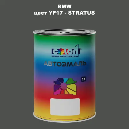 Автомобильная краска BMW, цвет YF17 - STRATUS