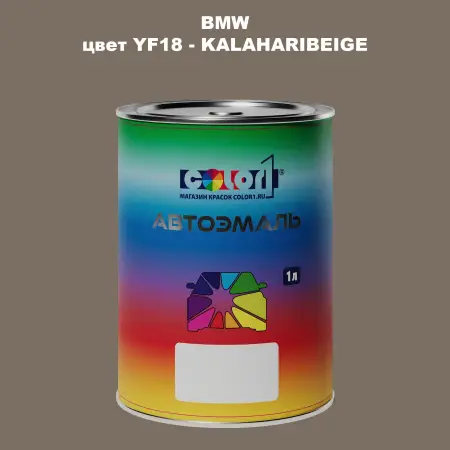 Автомобильная краска BMW, цвет YF18 - KALAHARIBEIGE