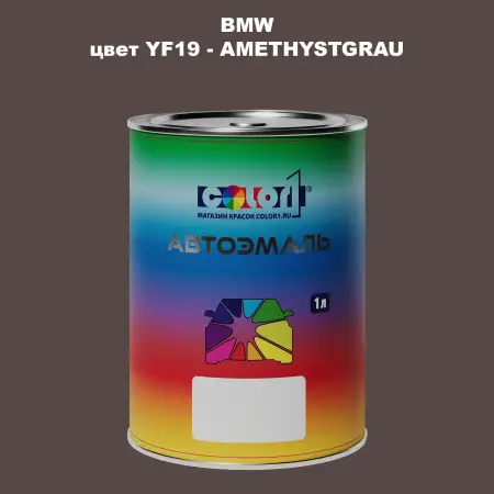 Автомобильная краска BMW, цвет YF19 - AMETHYSTGRAU
