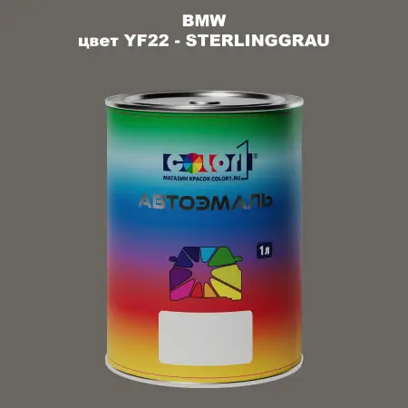 Автомобильная краска BMW, цвет YF22 - STERLINGGRAU