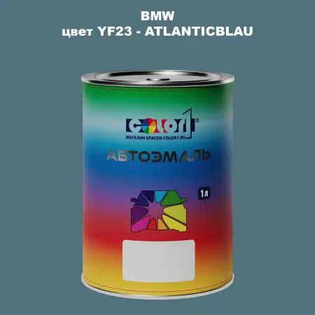 Автомобильная краска BMW, цвет YF23 - ATLANTICBLAU