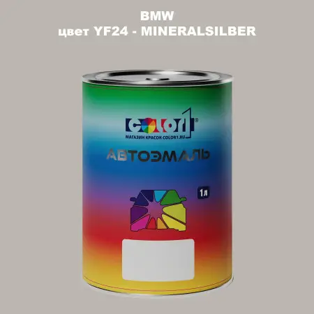 Автомобильная краска BMW, цвет YF24 - MINERALSILBER