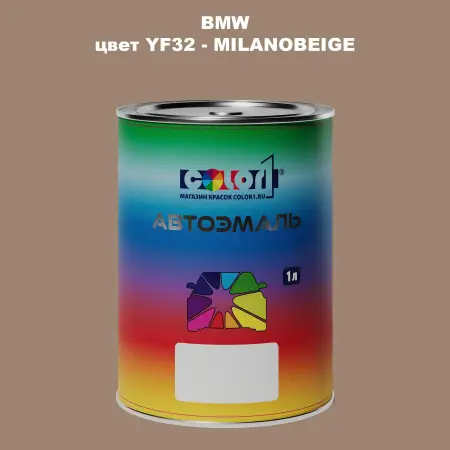Автомобильная краска BMW, цвет YF32 - MILANOBEIGE