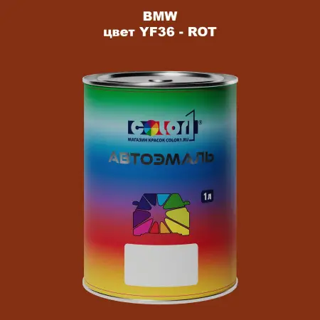 Автомобильная краска BMW, цвет YF36 - ROT