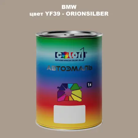 Автомобильная краска BMW, цвет YF39 - ORIONSILBER