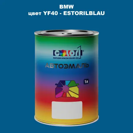 Автомобильная краска BMW, цвет YF40 - ESTORILBLAU