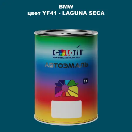 Автомобильная краска BMW, цвет YF41 - LAGUNA SECA