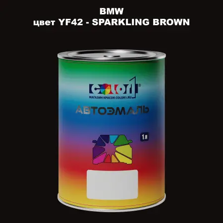 Автомобильная краска BMW, цвет YF42 - SPARKLING BROWN